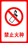 禁止火种