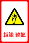 水深危险 请勿靠近