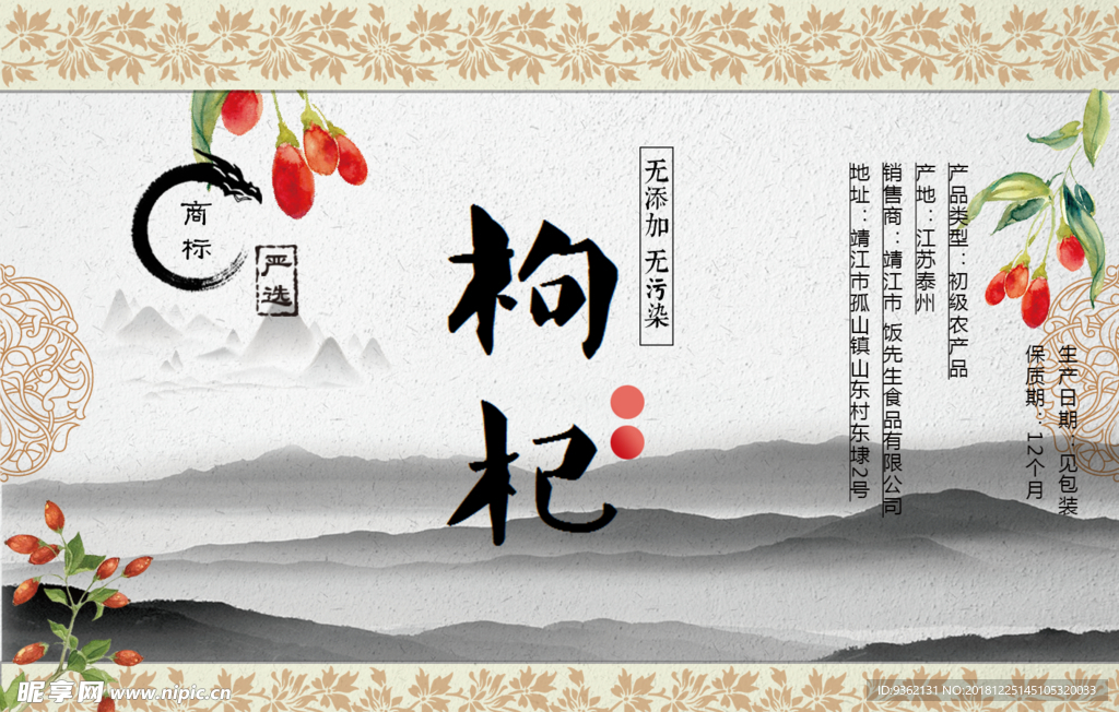 枸杞标签