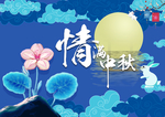 中秋节背景