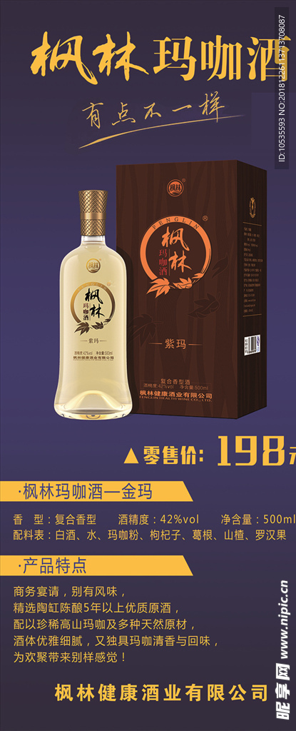 枫林玛咖酒    紫玛