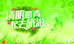 清明旅游海报