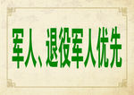 军人 退役军人优先