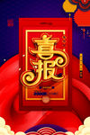 喜报