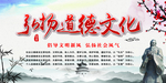 弘扬道德文化   创文展板