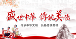 盛世中华 传统美德