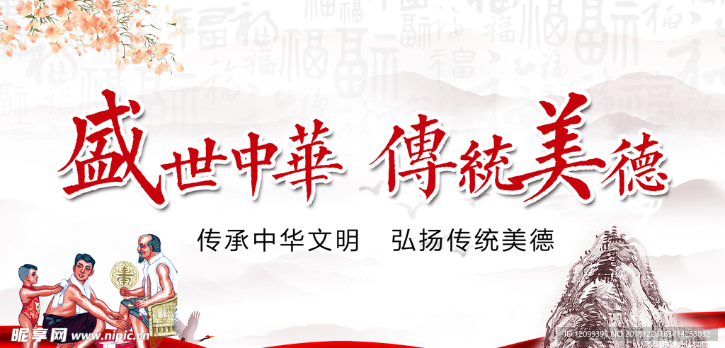 盛世中华 传统美德