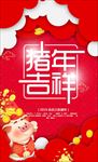 猪年吉祥