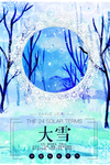 大雪