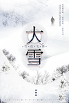 大雪