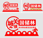 国储林牌子