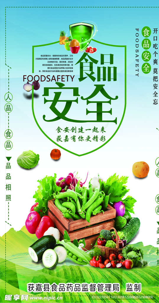 食品安全