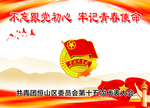 共青团