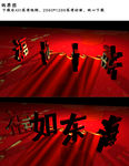 庆祝福如东海立体字旋转高清视频