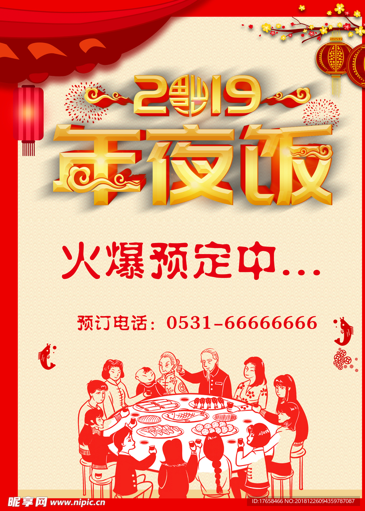 2019年夜饭