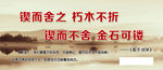 锲而不舍之朽木折