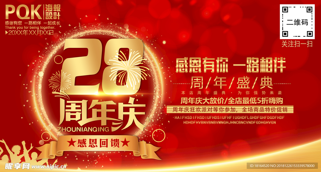 28周年庆
