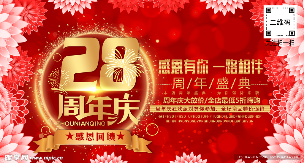 28周年