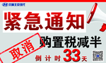 购置税减半倒计时