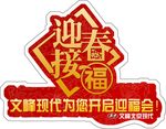新年车身贴