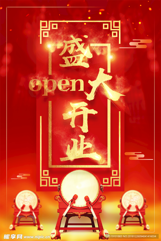 盛大开业