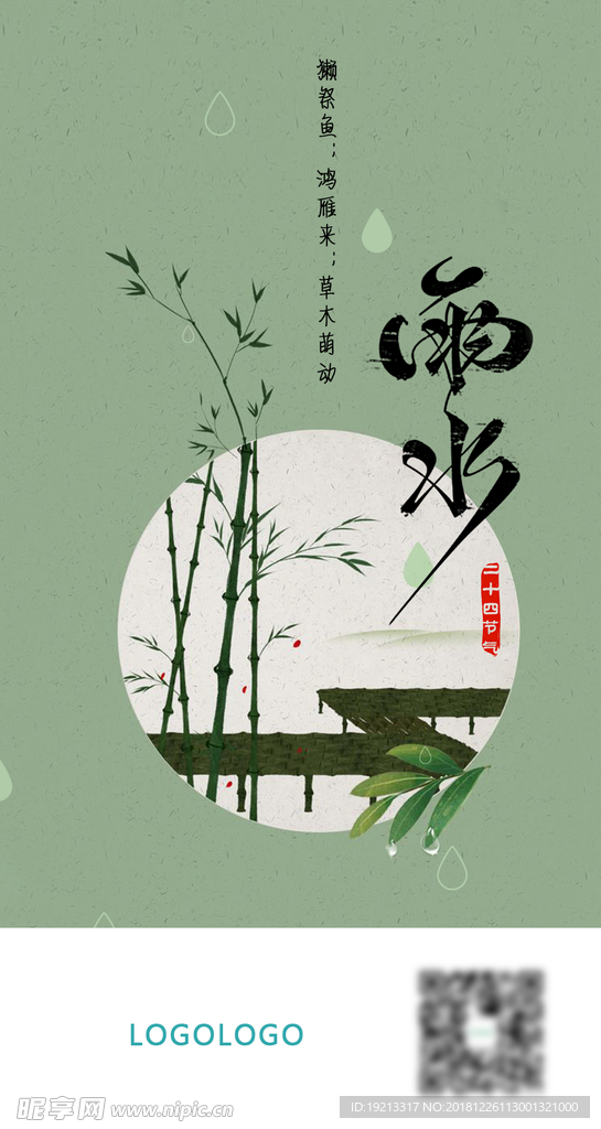 雨水 二十四节气海报