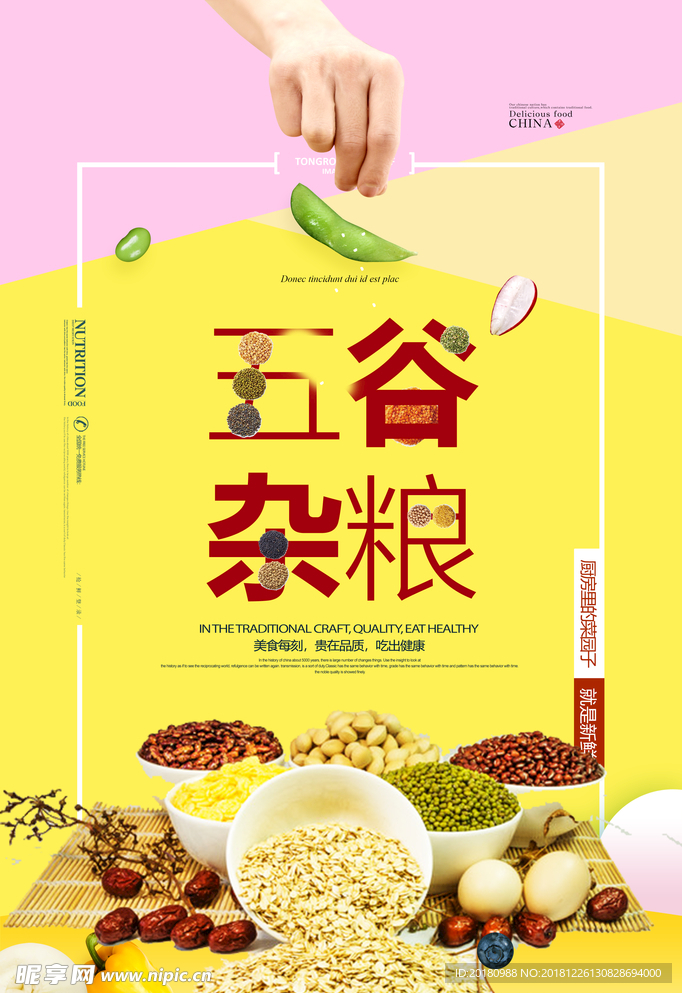 五谷杂粮