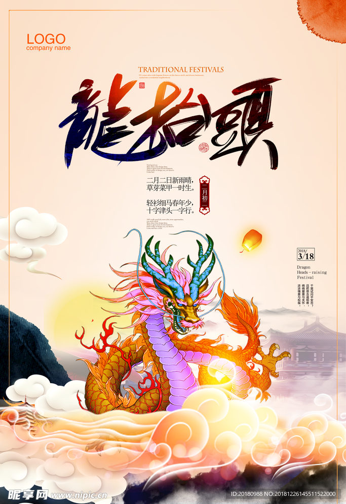 龙抬头