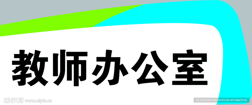 教室牌科室牌