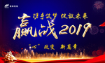 赢战2019 携手筑梦