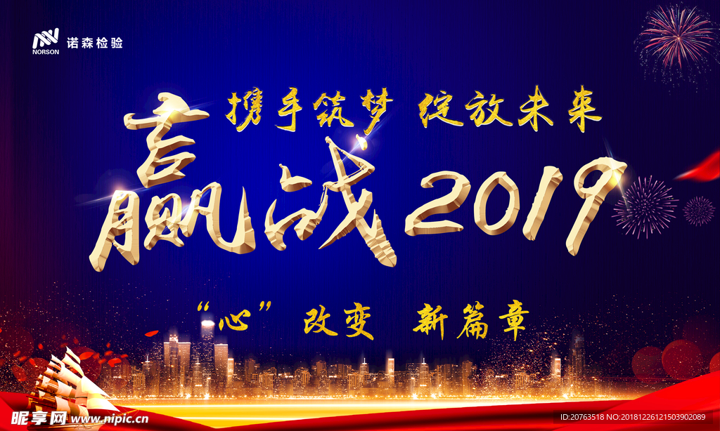 赢战2019 携手筑梦