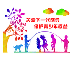 关注未成年