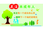 关注未成年