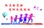 关注未成年