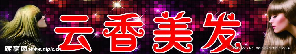 美发招牌