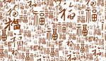 福字底纹