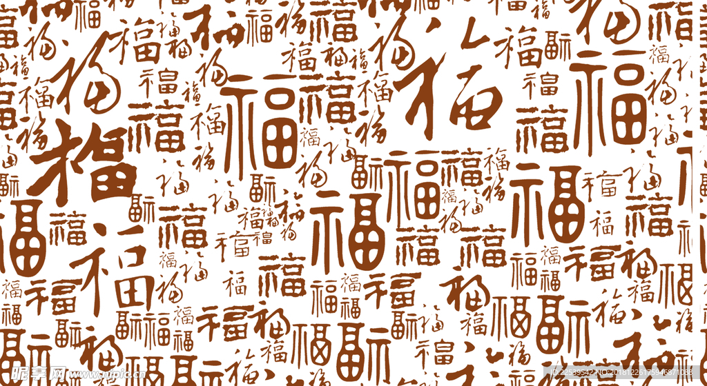 福字底纹