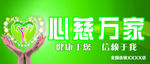 心慈万家