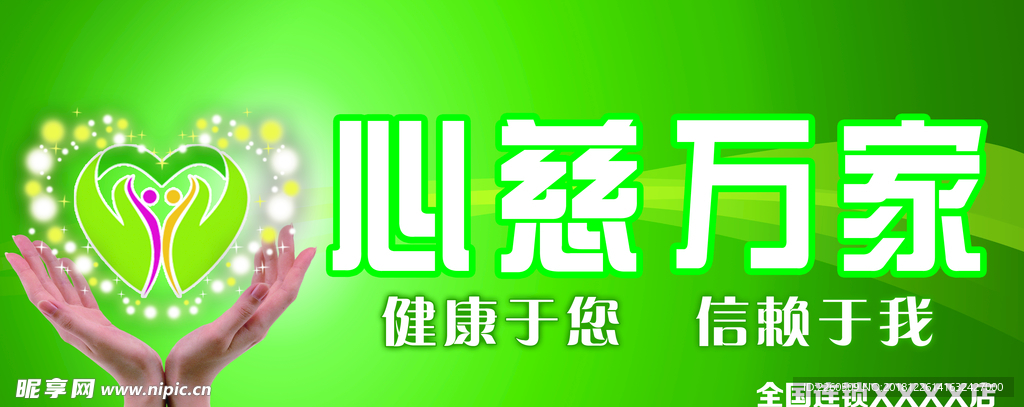 心慈万家