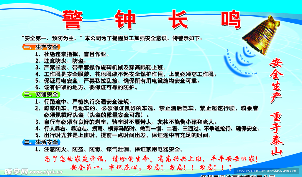 警钟长鸣