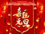 元旦