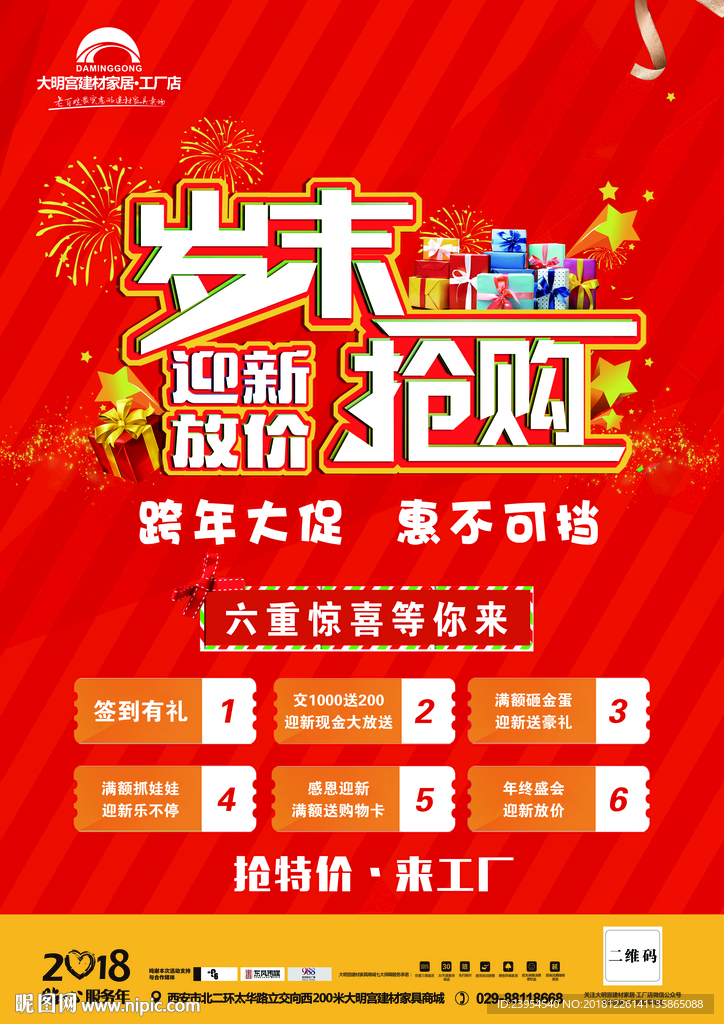 岁末 抢购 降价 跨年 迎新
