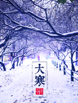 大寒