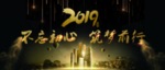 年会