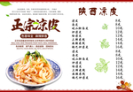 正宗凉皮菜谱
