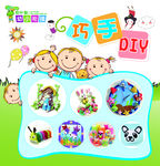 巧手DIY