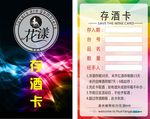 花漾BAR存酒卡