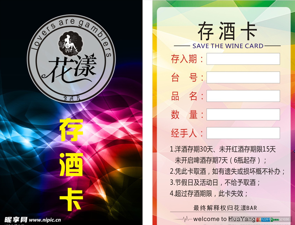 花漾BAR存酒卡