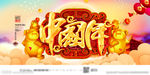 中国年