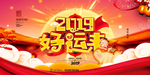 2019好运来